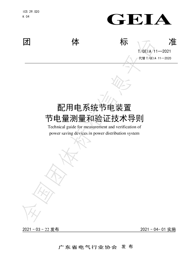 T/GEIA 11-2021 标准预览