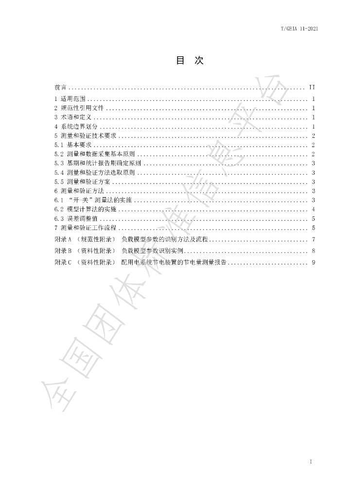 T/GEIA 11-2021 标准预览