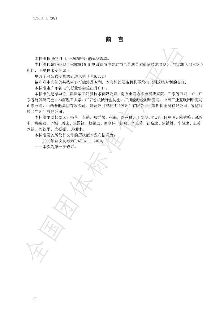 T/GEIA 11-2021 标准预览