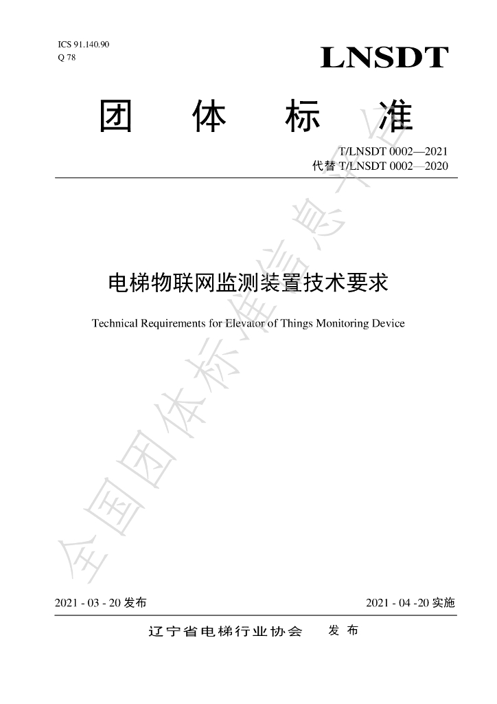 T/LNSDT 0002-2021 标准预览