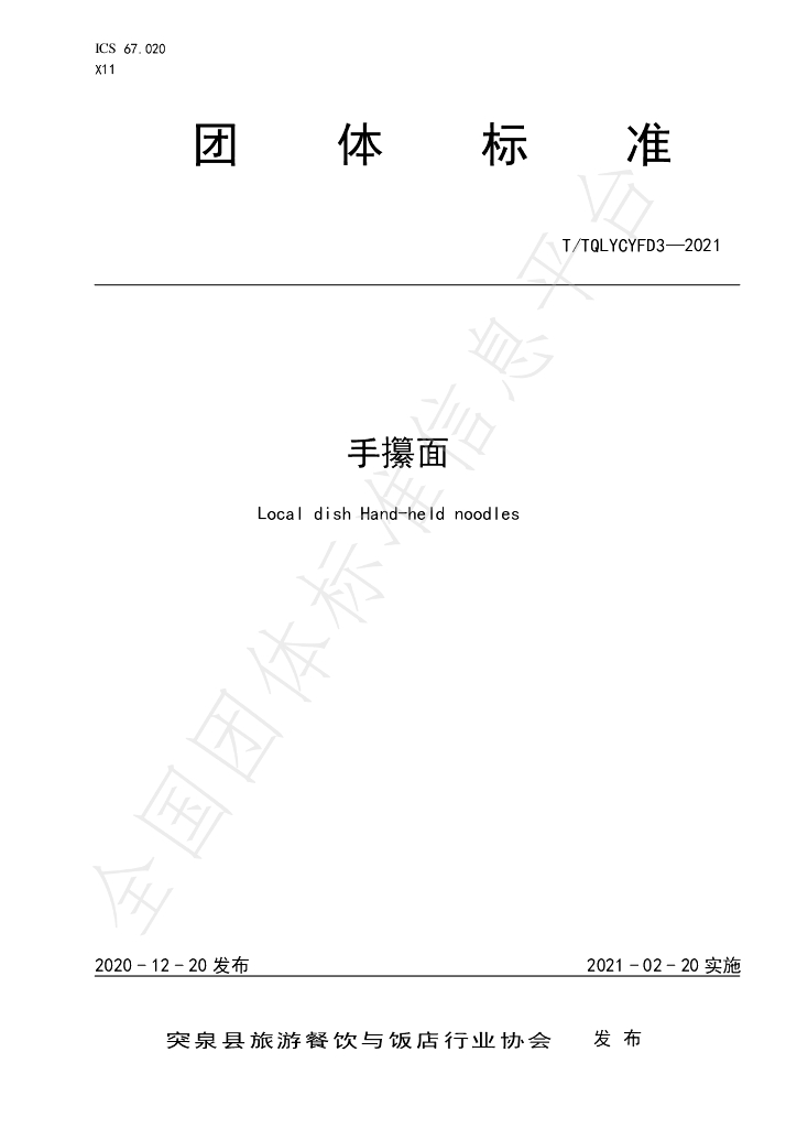T/TQLYCYFD 3-2021 标准预览