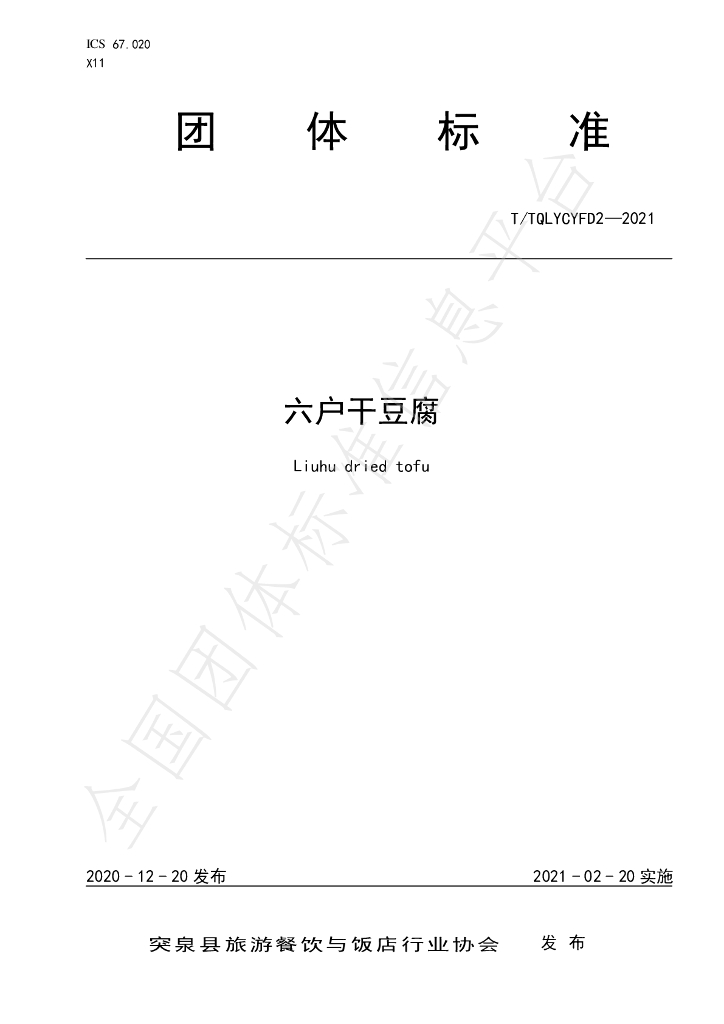 T/TQLYCYFD 2-2021 标准预览