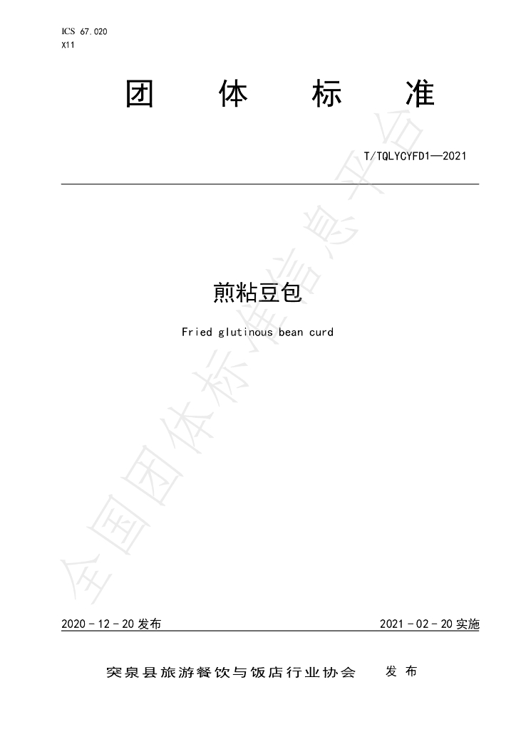 T/TQLYCYFD 1-2021 标准预览