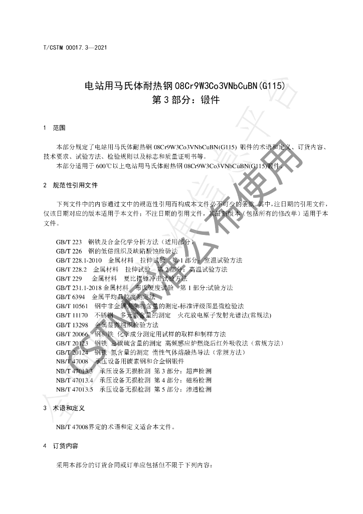 T/CSTM 00017.3-2021 标准预览