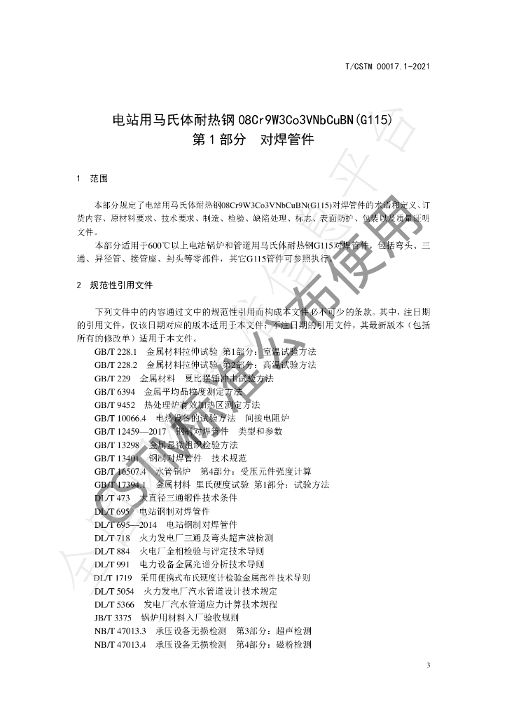 T/CSTM 00017.1-2021 标准预览