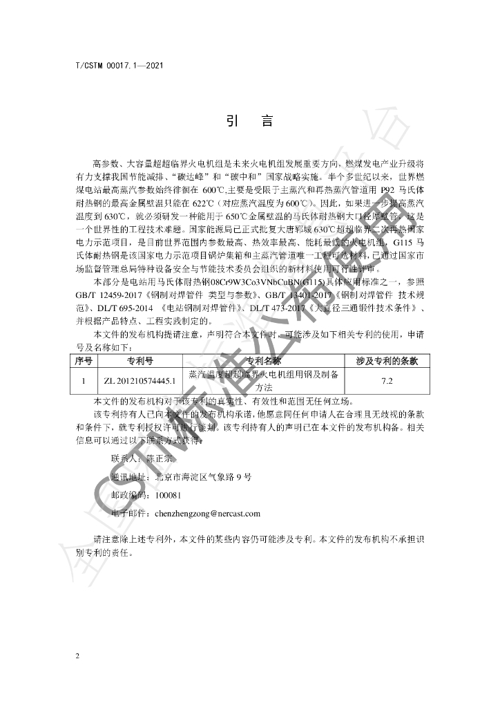 T/CSTM 00017.1-2021 标准预览