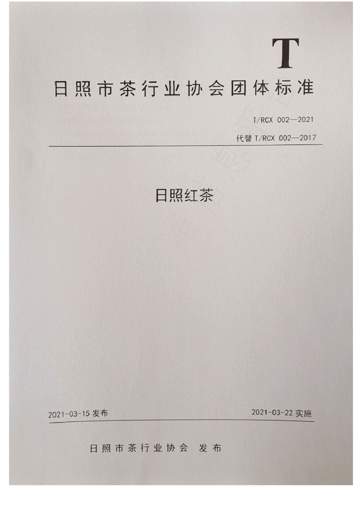 T/RCX 002-2021 标准预览