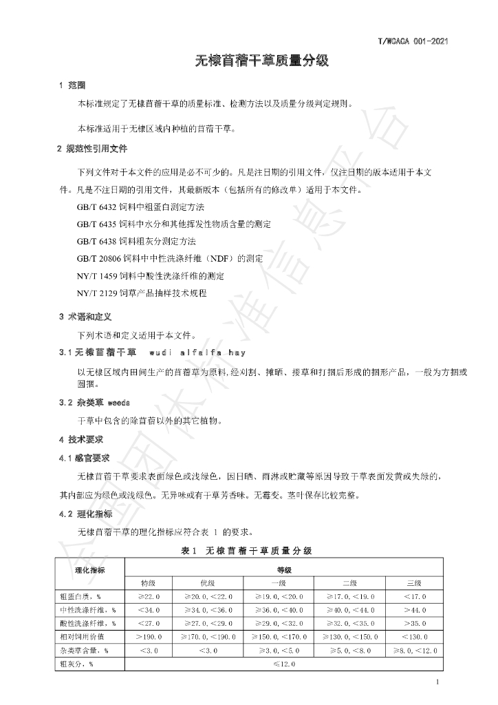 T/WCACA 001-2021 标准预览