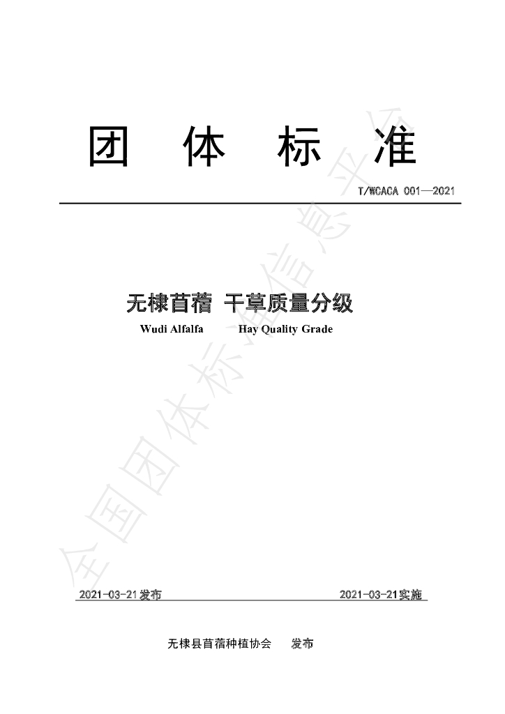 T/WCACA 001-2021 标准预览
