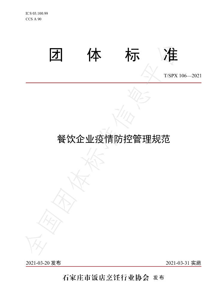 T/SPX 106-2021 标准预览
