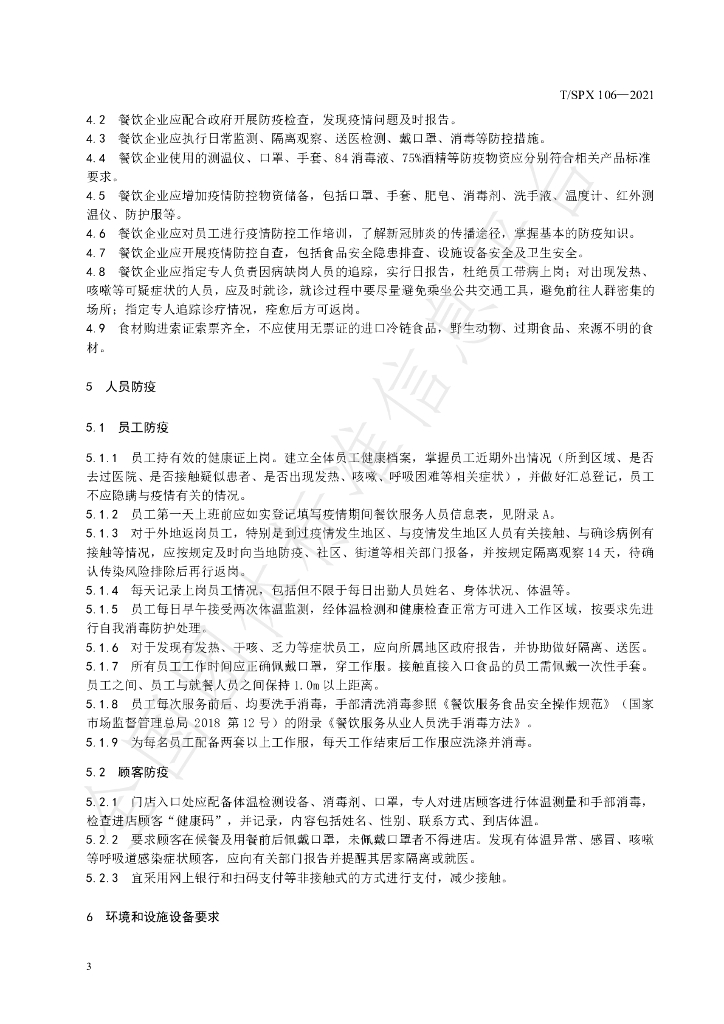 T/SPX 106-2021 标准预览