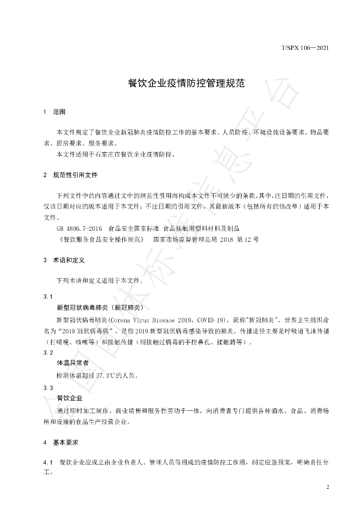 T/SPX 106-2021 标准预览