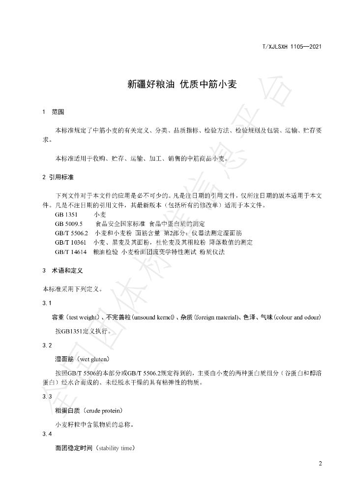 T/XJLSXH 1105-2021 标准预览