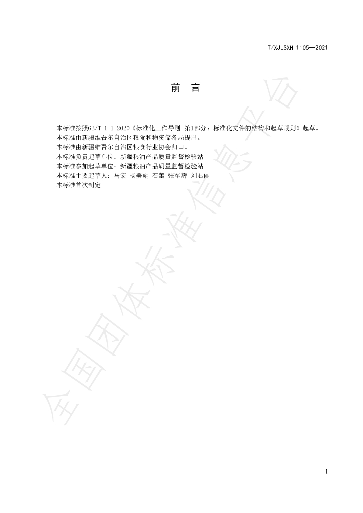 T/XJLSXH 1105-2021 标准预览