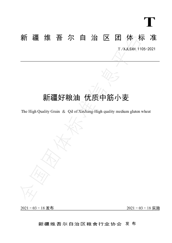 T/XJLSXH 1105-2021 标准预览