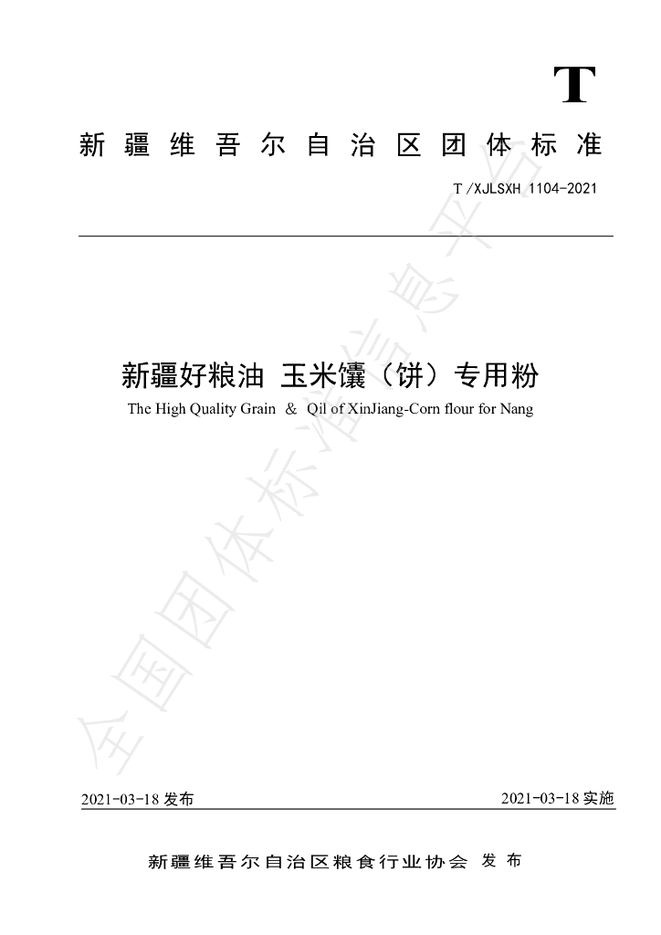 T/XJLSXH 1104-2021 标准预览