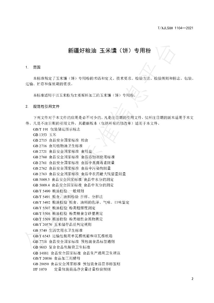 T/XJLSXH 1104-2021 标准预览