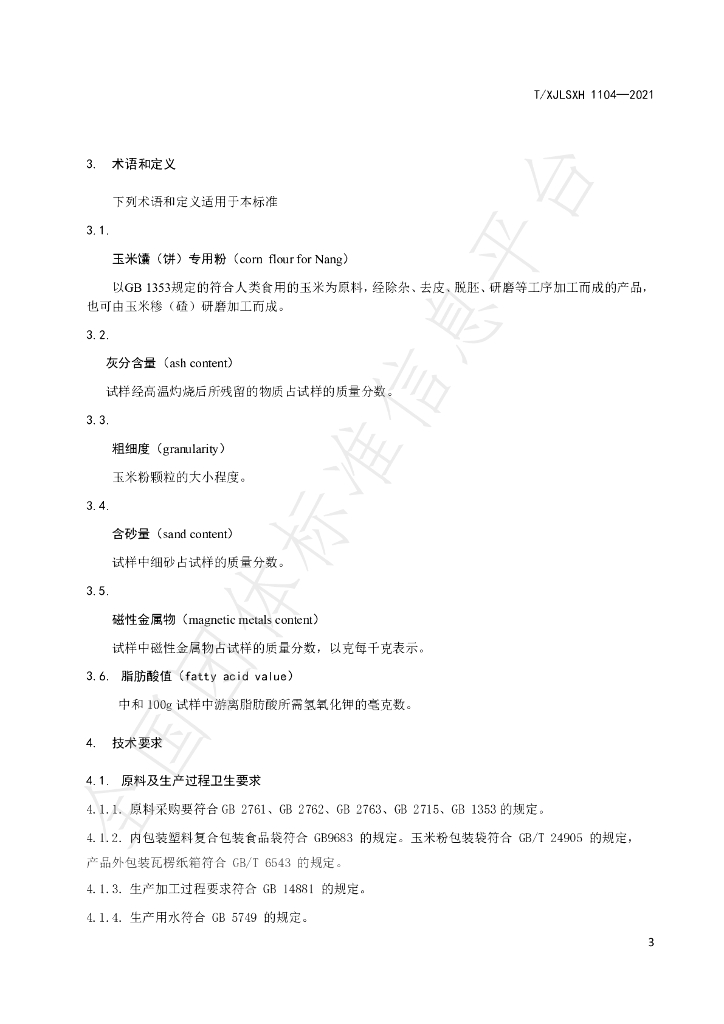 T/XJLSXH 1104-2021 标准预览
