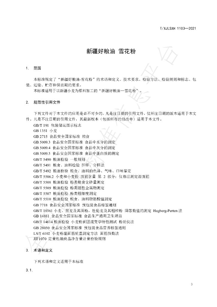 T/XJLSXH 1103-2021 标准预览