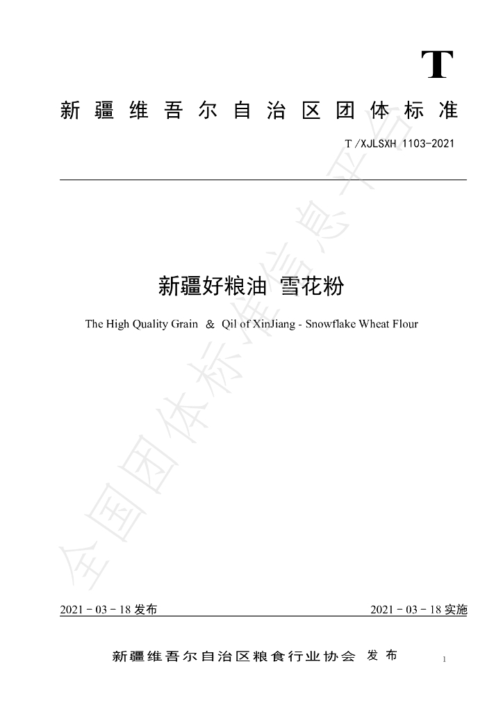 T/XJLSXH 1103-2021 标准预览