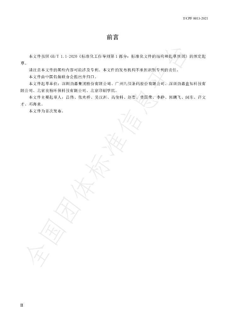 T/CPF 0013-2021 标准预览