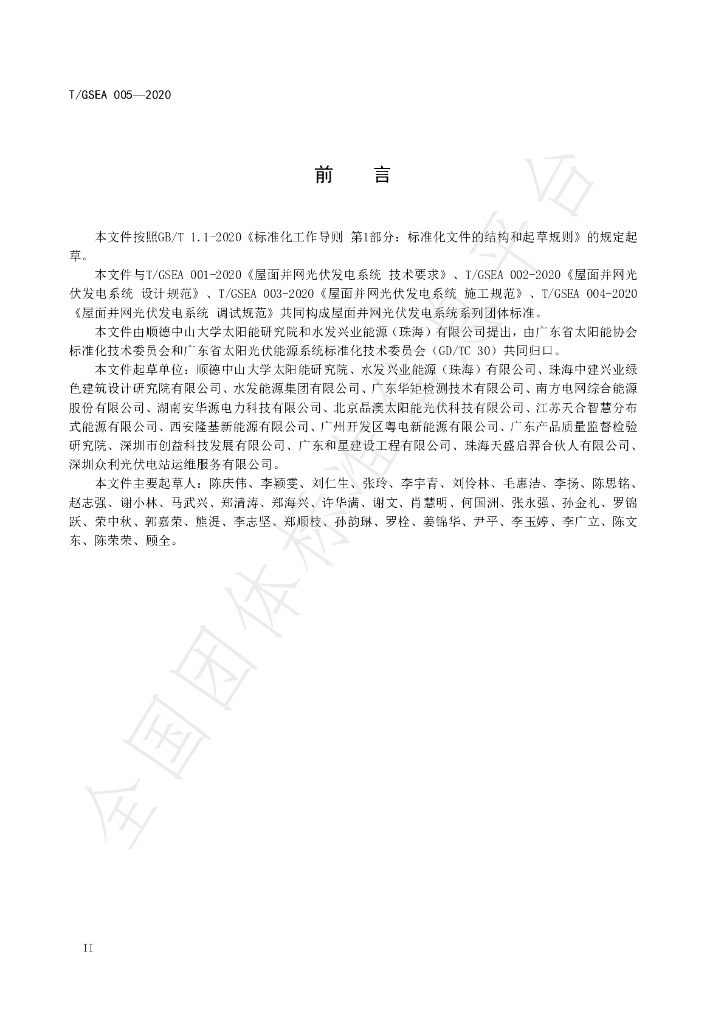 T/GSEA 005-2020 标准预览
