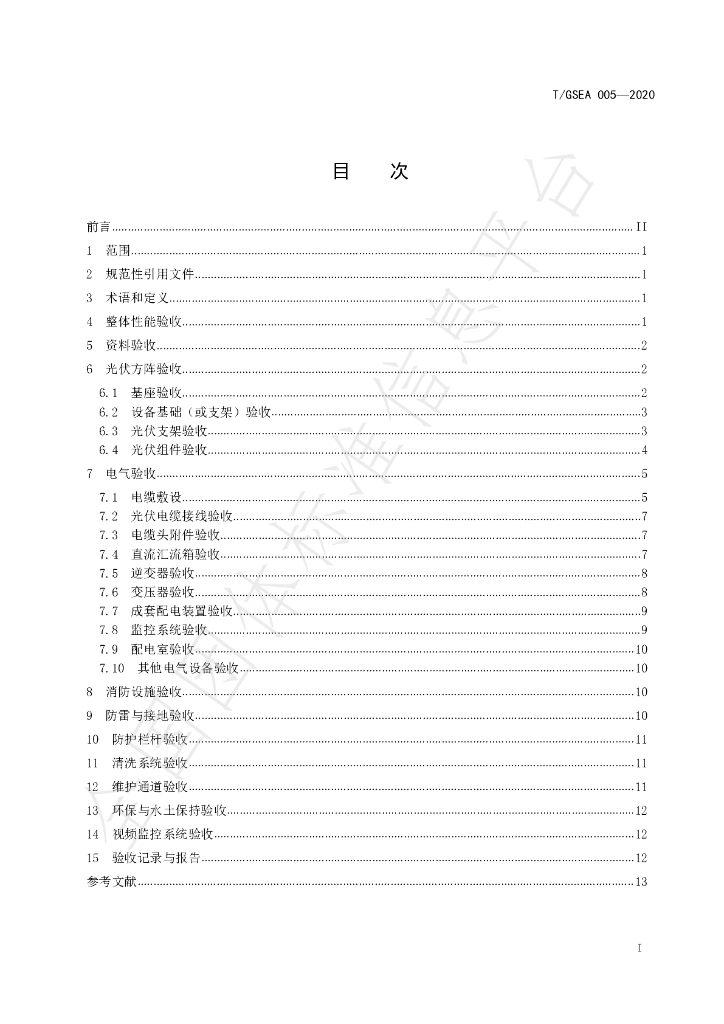 T/GSEA 005-2020 标准预览