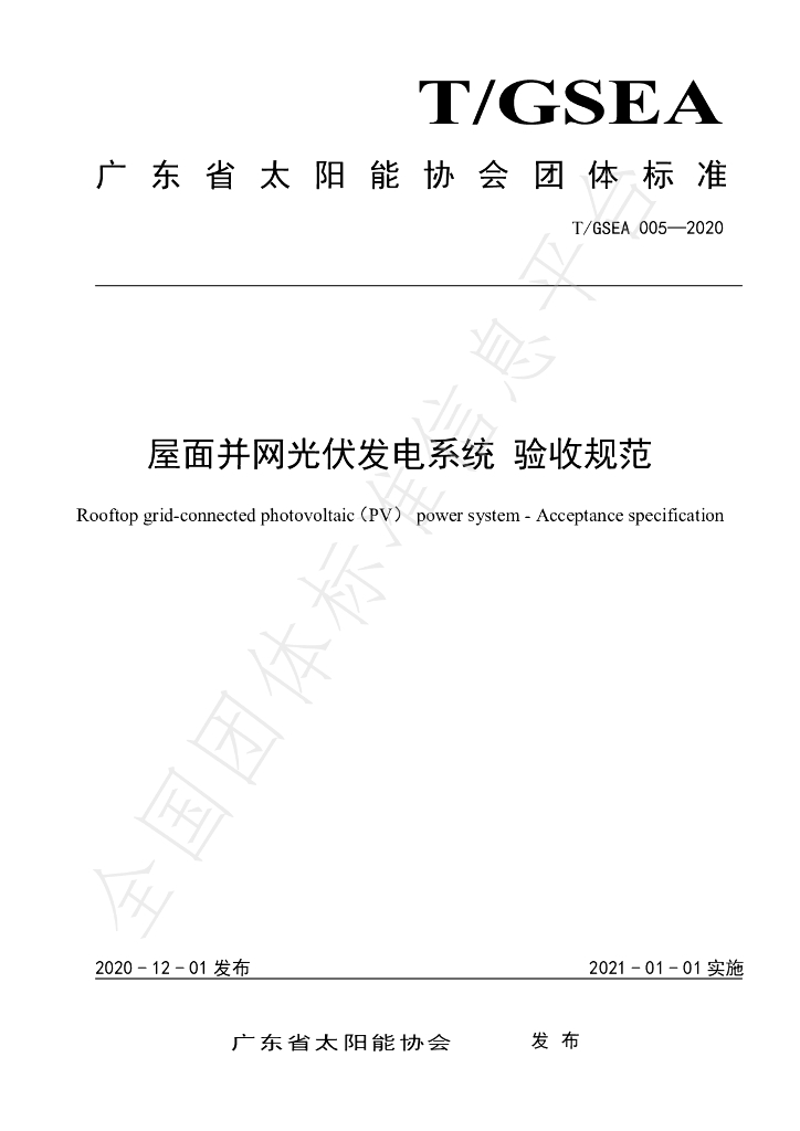 T/GSEA 005-2020 标准预览