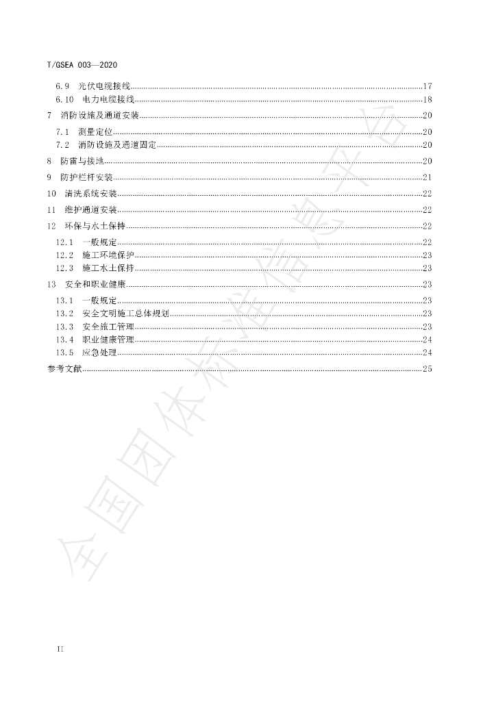 T/GSEA 003-2020 标准预览