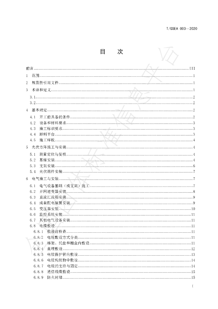 T/GSEA 003-2020 标准预览
