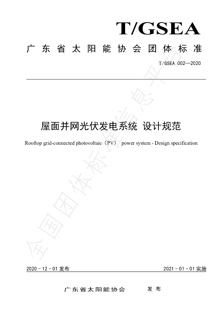 T/GSEA 002-2020 标准预览