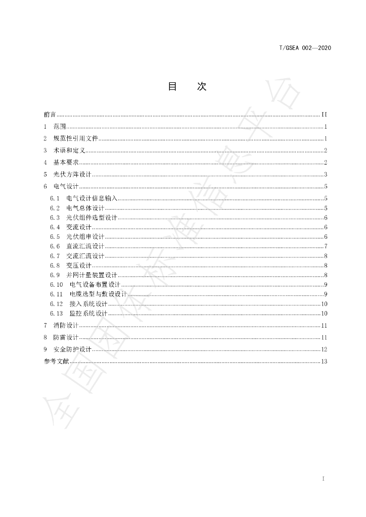 T/GSEA 002-2020 标准预览