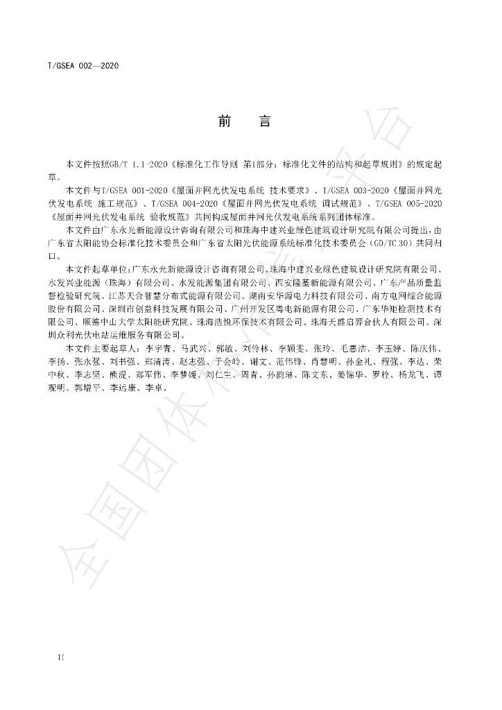 T/GSEA 002-2020 标准预览