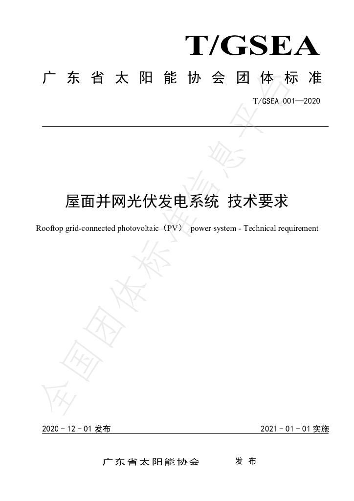 T/GSEA 001-2020 标准预览