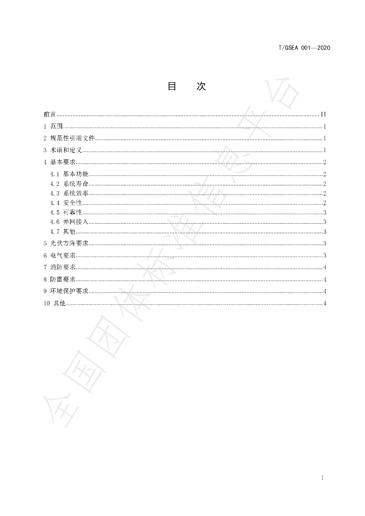 T/GSEA 001-2020 标准预览