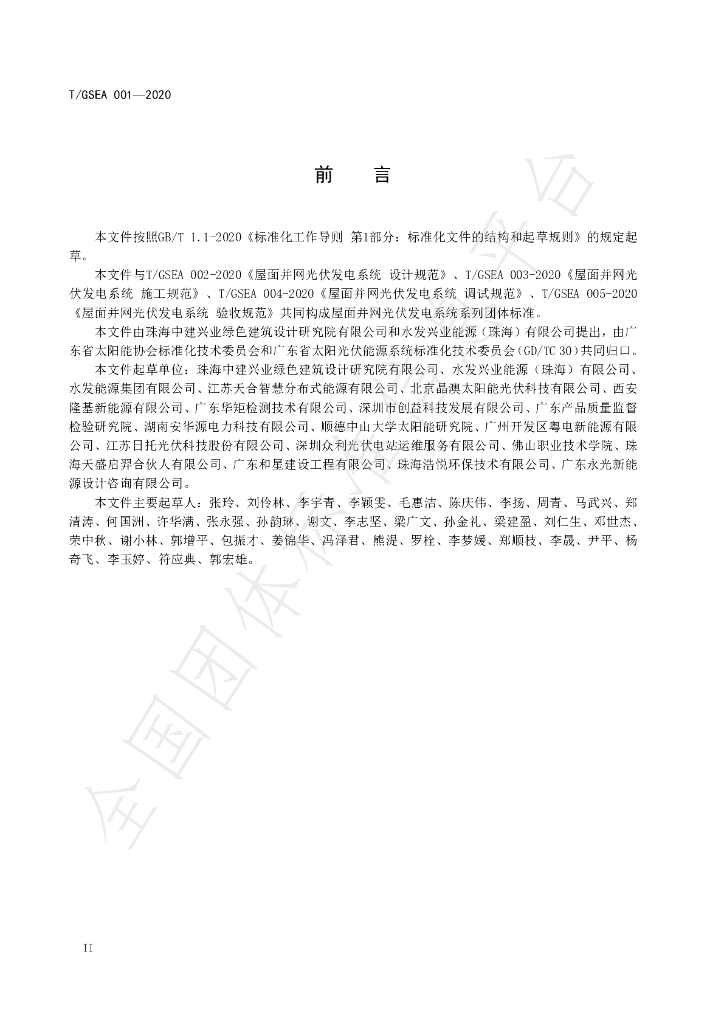 T/GSEA 001-2020 标准预览