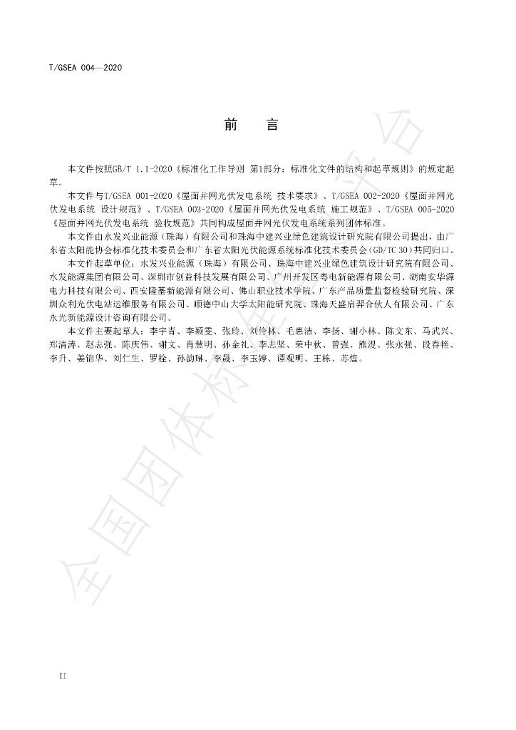 T/GSEA 004-2020 标准预览