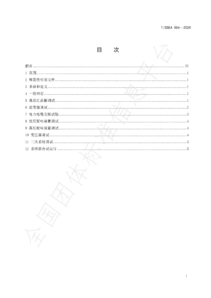 T/GSEA 004-2020 标准预览