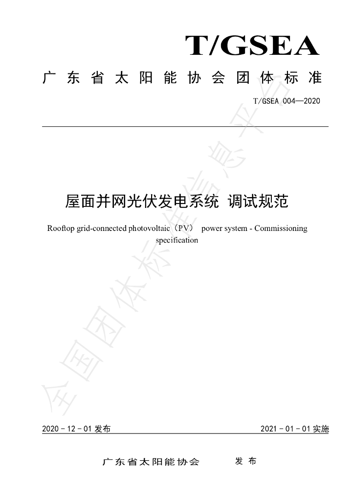 T/GSEA 004-2020 标准预览