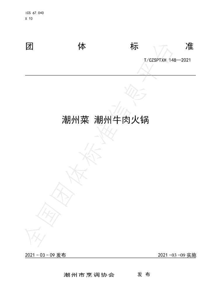 T/CZSPTXH 148-2021 标准预览
