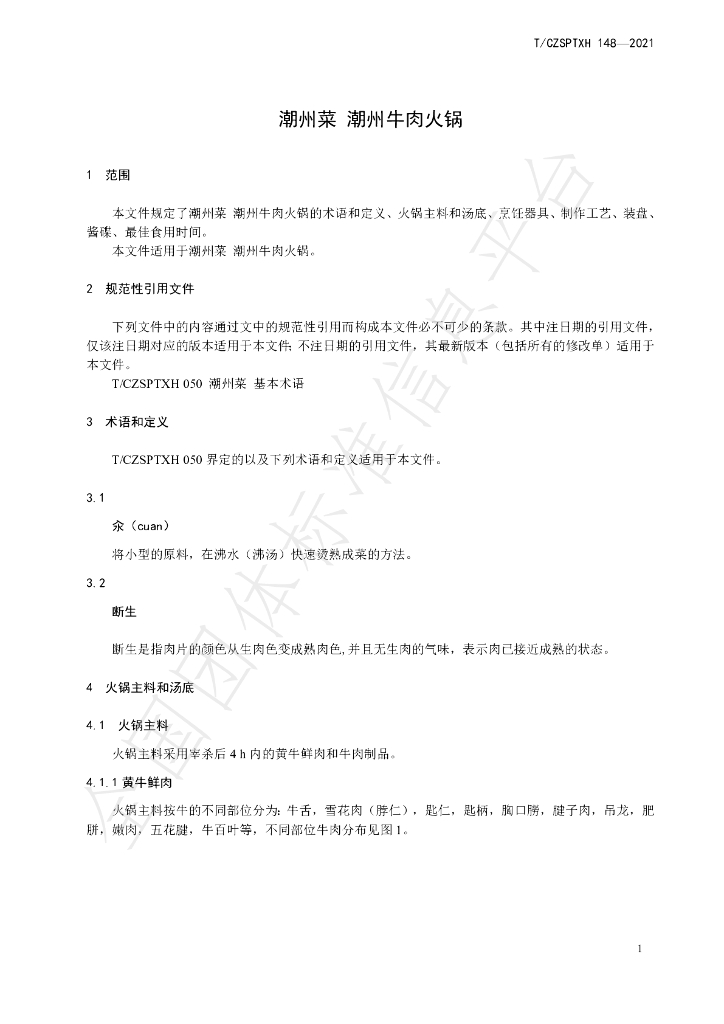 T/CZSPTXH 148-2021 标准预览