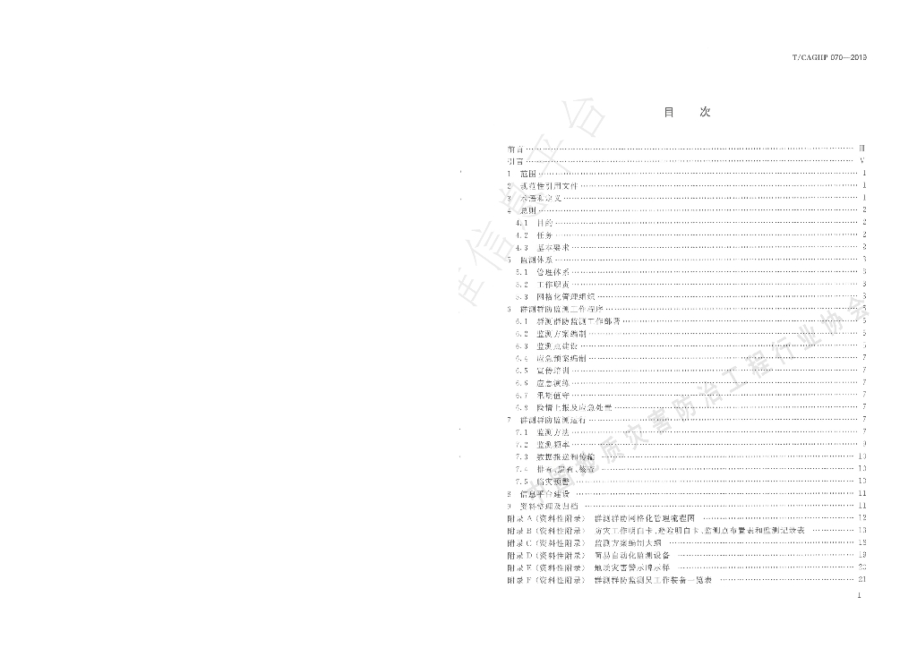 T/CAGHP 070-2019 标准预览