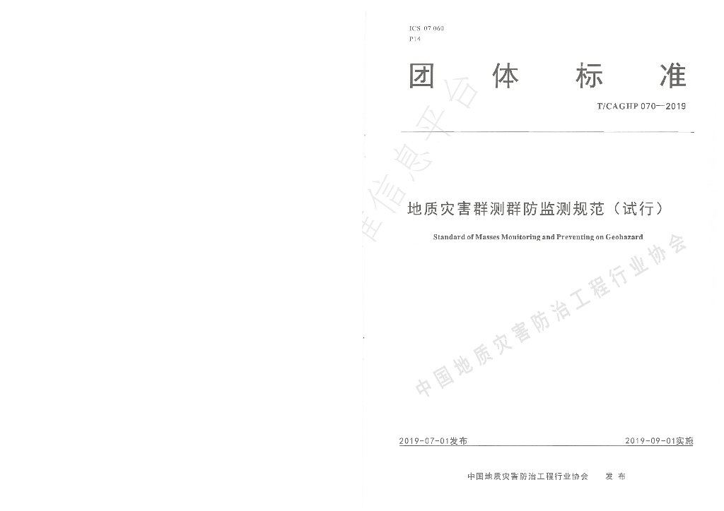 T/CAGHP 070-2019 标准预览