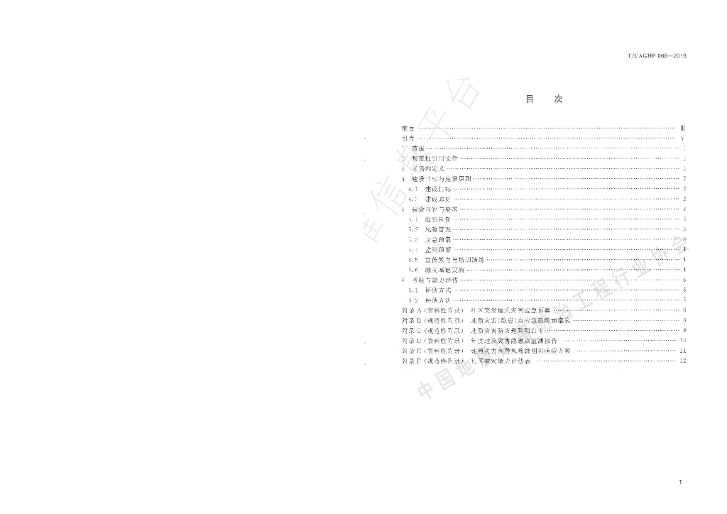 T/CAGHP 068-2019 标准预览