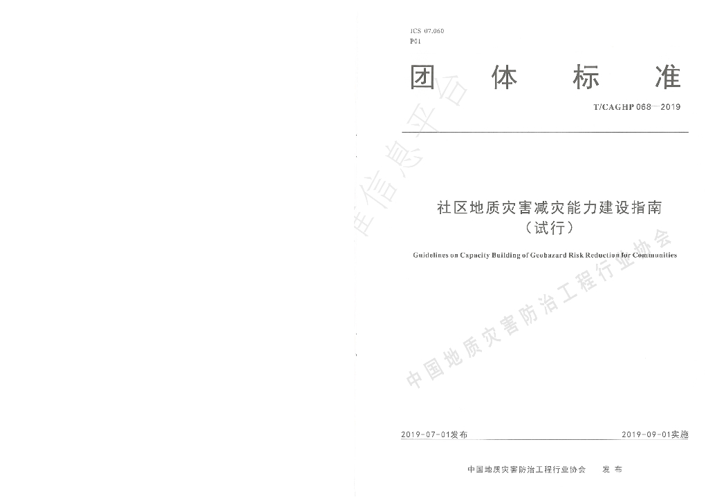T/CAGHP 068-2019 标准预览