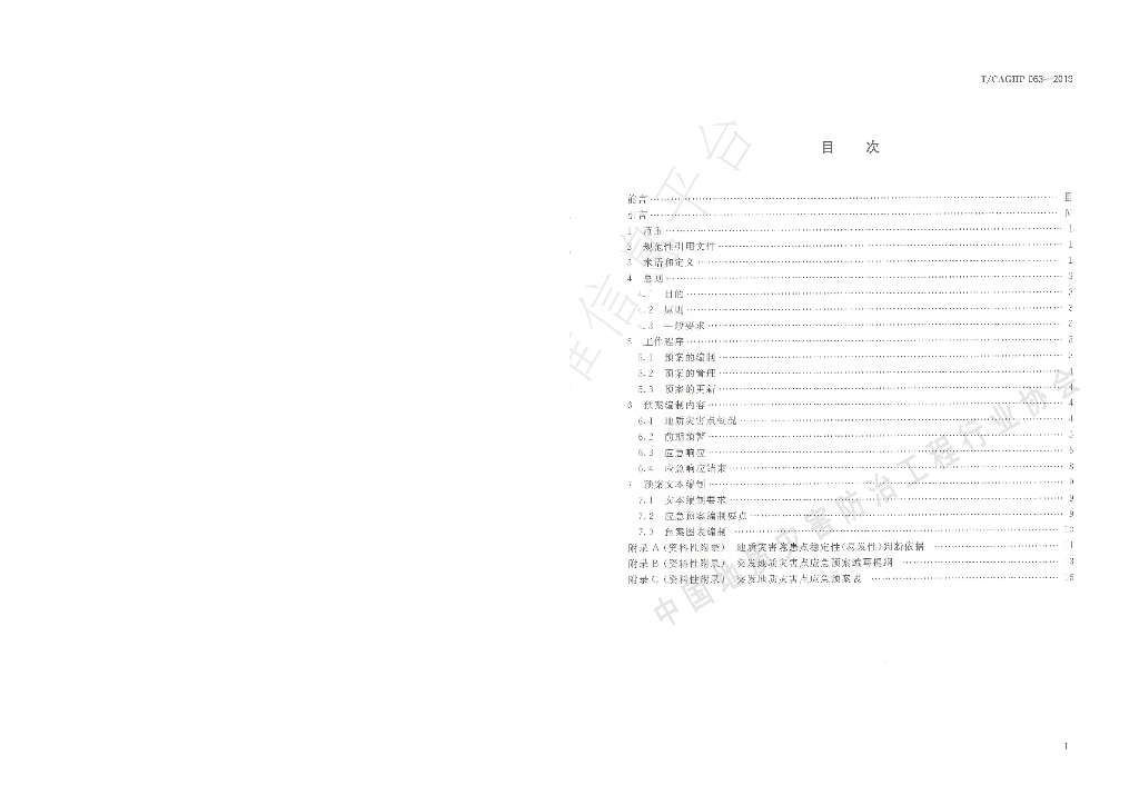 T/CAGHP 063-2019 标准预览