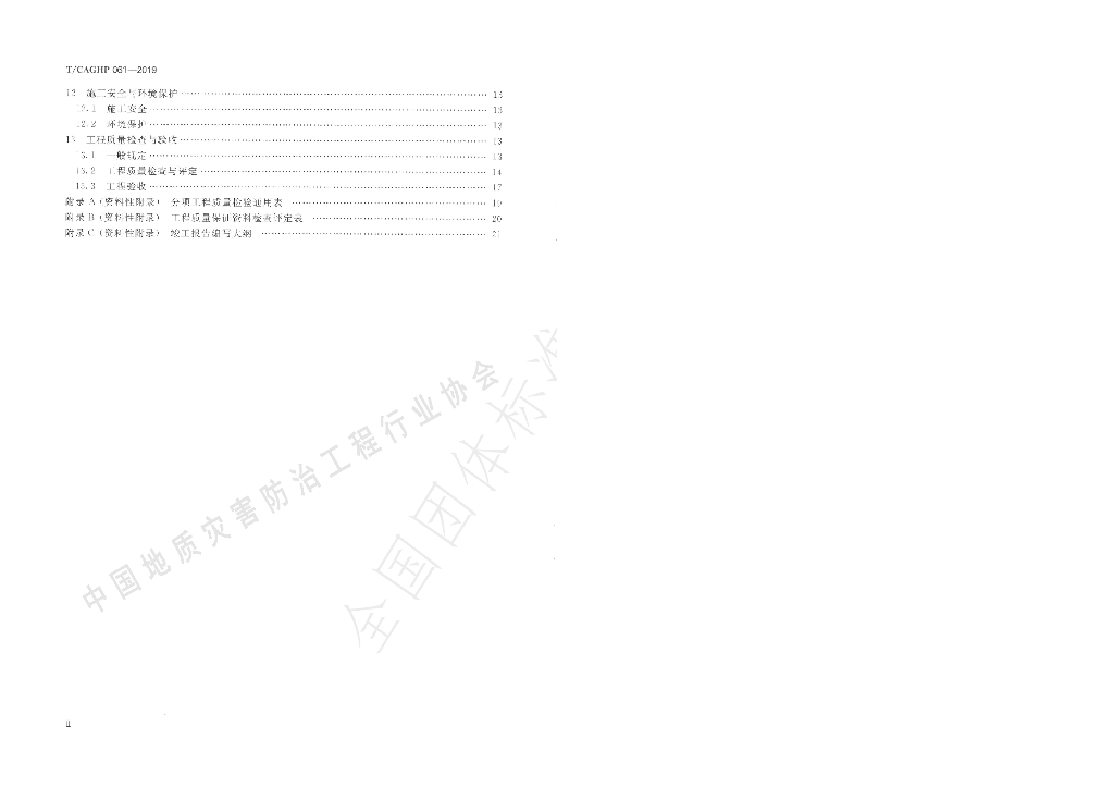 T/CAGHP 061-2019 标准预览
