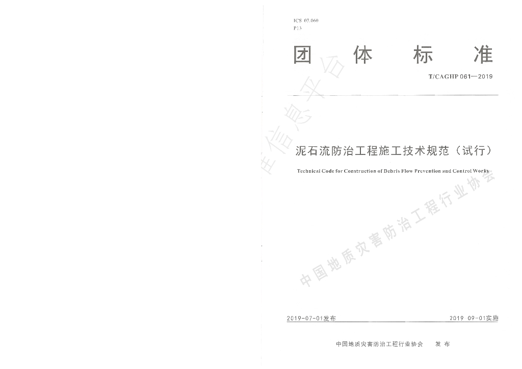 T/CAGHP 061-2019 标准预览