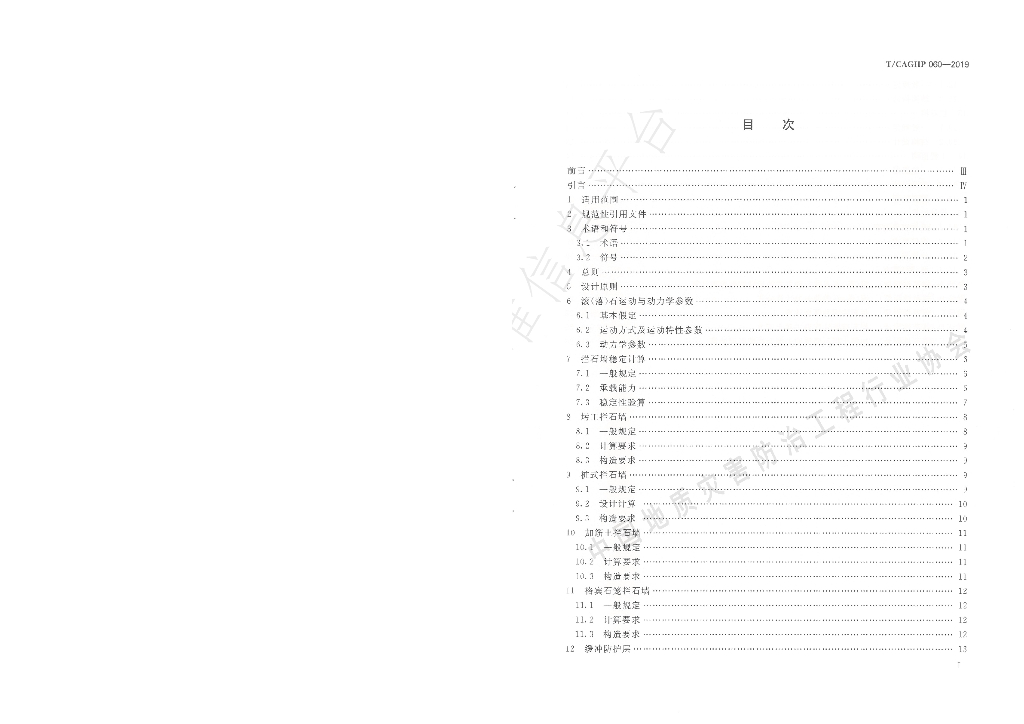 T/CAGHP 060-2019 标准预览