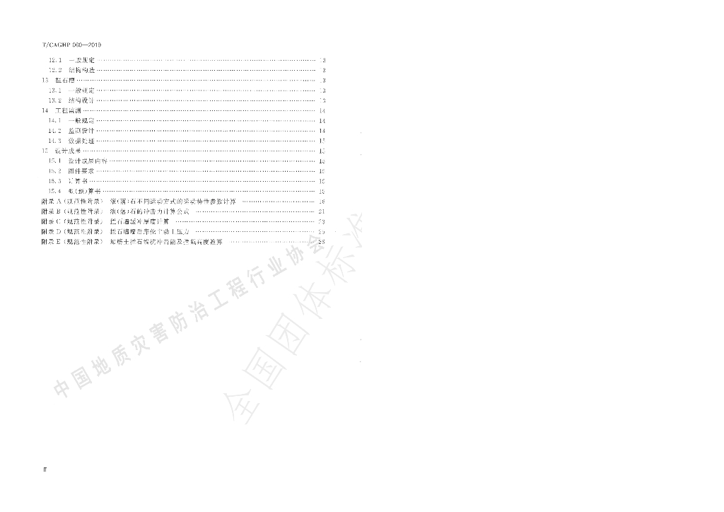T/CAGHP 060-2019 标准预览